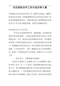 社区综治全年工作计划示例5篇