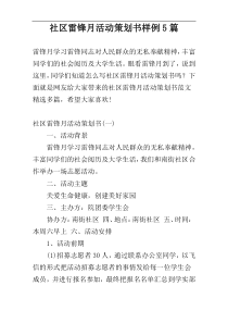 社区雷锋月活动策划书样例5篇