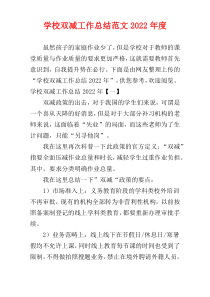 学校双减工作总结范文2022年度