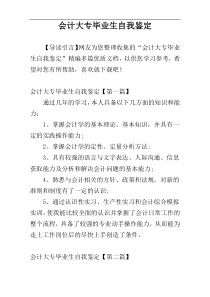 会计大专毕业生自我鉴定