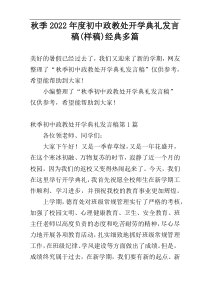 秋季2022年度初中政教处开学典礼发言稿(样稿)经典多篇