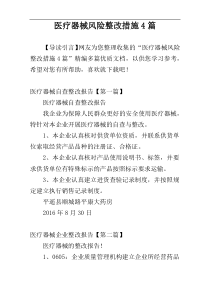 医疗器械风险整改措施4篇