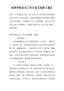 秋季学校安全工作计划【范例4篇】