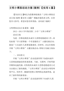 文明小博客活动方案(案例)【实用4篇】