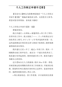 个人工作转正申请书【荐】