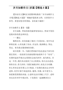 岁月如歌作文(多篇【精选8篇】
