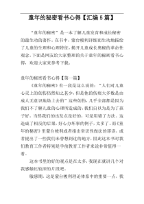 童年的秘密看书心得【汇编5篇】