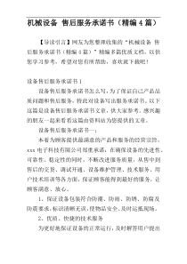 机械设备 售后服务承诺书（精编4篇）