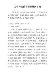 工作转正的申请书最新5篇