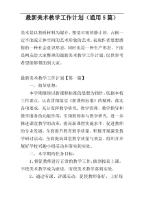 最新美术教学工作计划（通用5篇）