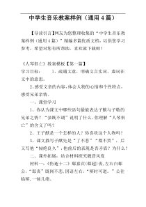 中学生音乐教案样例（通用4篇）