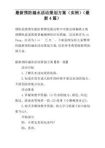 最新预防溺水活动策划方案（实例）（最新4篇）