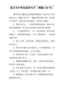 适合为中考加油的句子（精编100句）