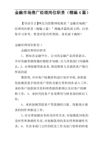 金融市场推广经理岗位职责（精编4篇）