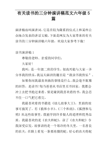 有关读书的三分钟演讲稿范文六年级5篇