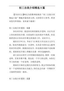 初三自我介绍精选8篇