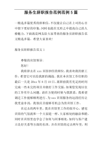 服务生辞职报告范例范例5篇