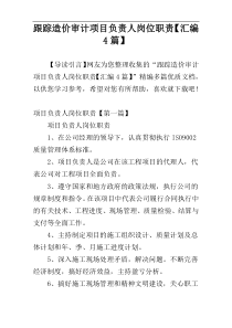 跟踪造价审计项目负责人岗位职责【汇编4篇】