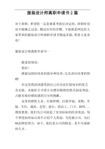 服装设计师离职申请书2篇