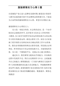 服装销售实习心得3篇
