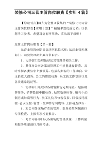 装修公司运营主管岗位职责【实用4篇】