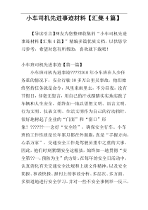 小车司机先进事迹材料【汇集4篇】