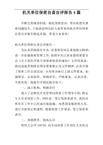 机关单位保密自查自评报告4篇