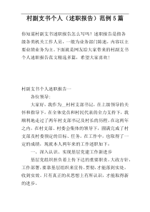村副支书个人（述职报告）范例5篇