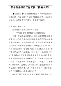 领导包保班组工作汇报（精编5篇）