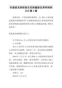 村委委员辞职报告范例最新优秀样例例文汇集5篇