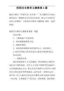 校园安全教育主题教案4篇