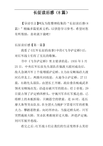 长征读后感（8篇）