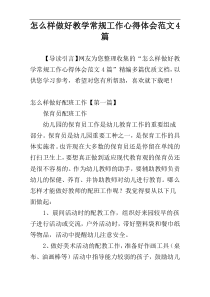 怎么样做好教学常规工作心得体会范文4篇
