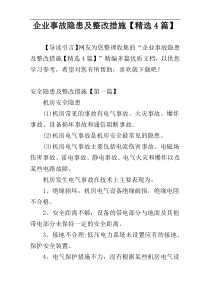 企业事故隐患及整改措施【精选4篇】