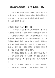 桃花源记课文读书心得【热选4篇】