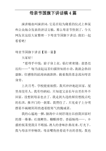 母亲节国旗下讲话稿4篇