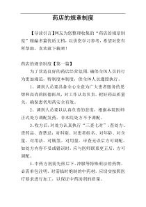 药店的规章制度