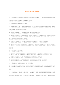 安全奖励与处罚制度(doc5)(1)