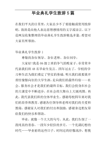 毕业典礼学生致辞5篇