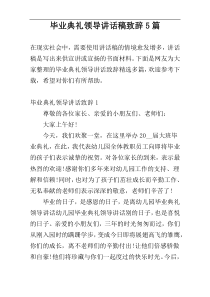 毕业典礼领导讲话稿致辞5篇