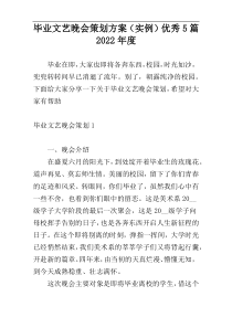 毕业文艺晚会策划方案（实例）优秀5篇2022年度