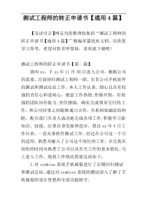测试工程师的转正申请书【通用4篇】
