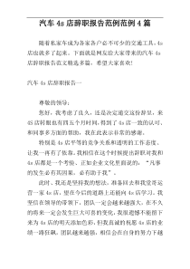 汽车4s店辞职报告范例范例4篇