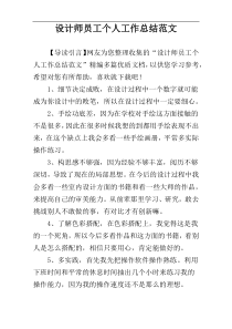 设计师员工个人工作总结范文