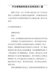 汽车销售辞职报告范例范例3篇