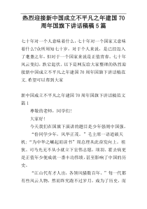 热烈迎接新中国成立不平凡之年建国70周年国旗下讲话稿稿5篇