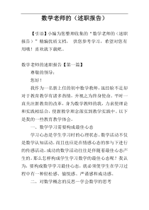数学老师的（述职报告）