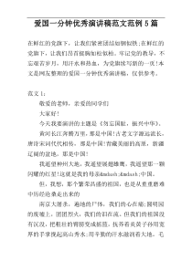 爱国一分钟优秀演讲稿范文范例5篇