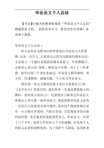 毕业论文个人总结