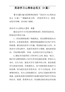 英语学习心得体会范文（8篇）